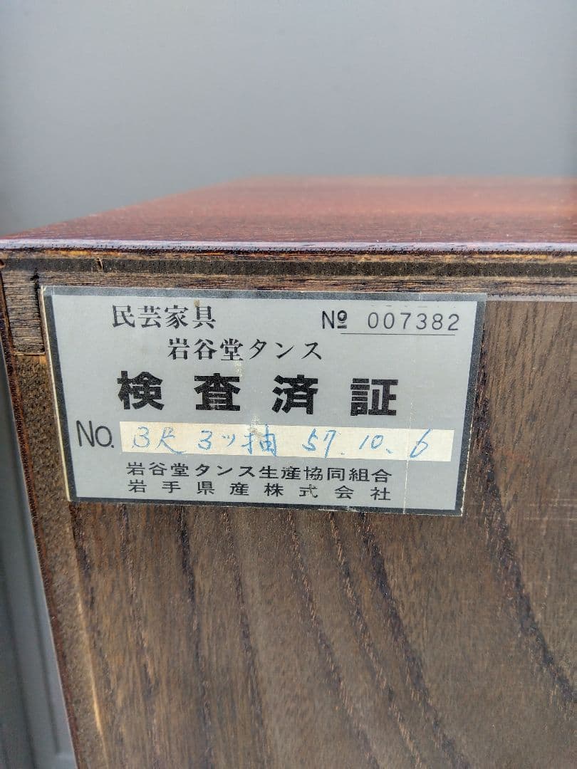 岩谷堂箪笥4段6杯