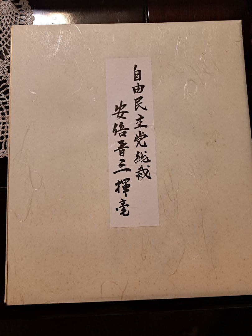 【非売品】故　安倍晋三『至誠』色紙