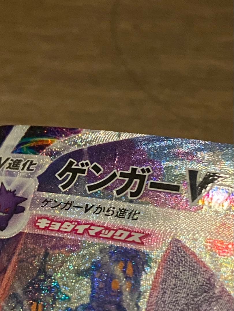 ゲンガーVMAX 020/019 ポケモンカード　SA