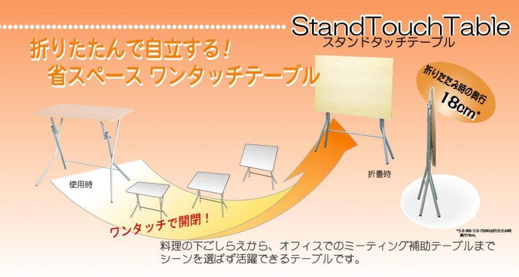 ルネセイコウスタンドタッチテーブルＷ750mm、折り畳み時に自立！値下げ！
