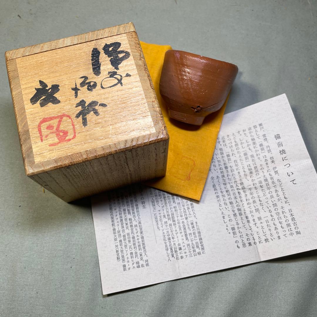 人間国宝 藤原啓 備前酒杯 共箱 ぐい呑 酒呑