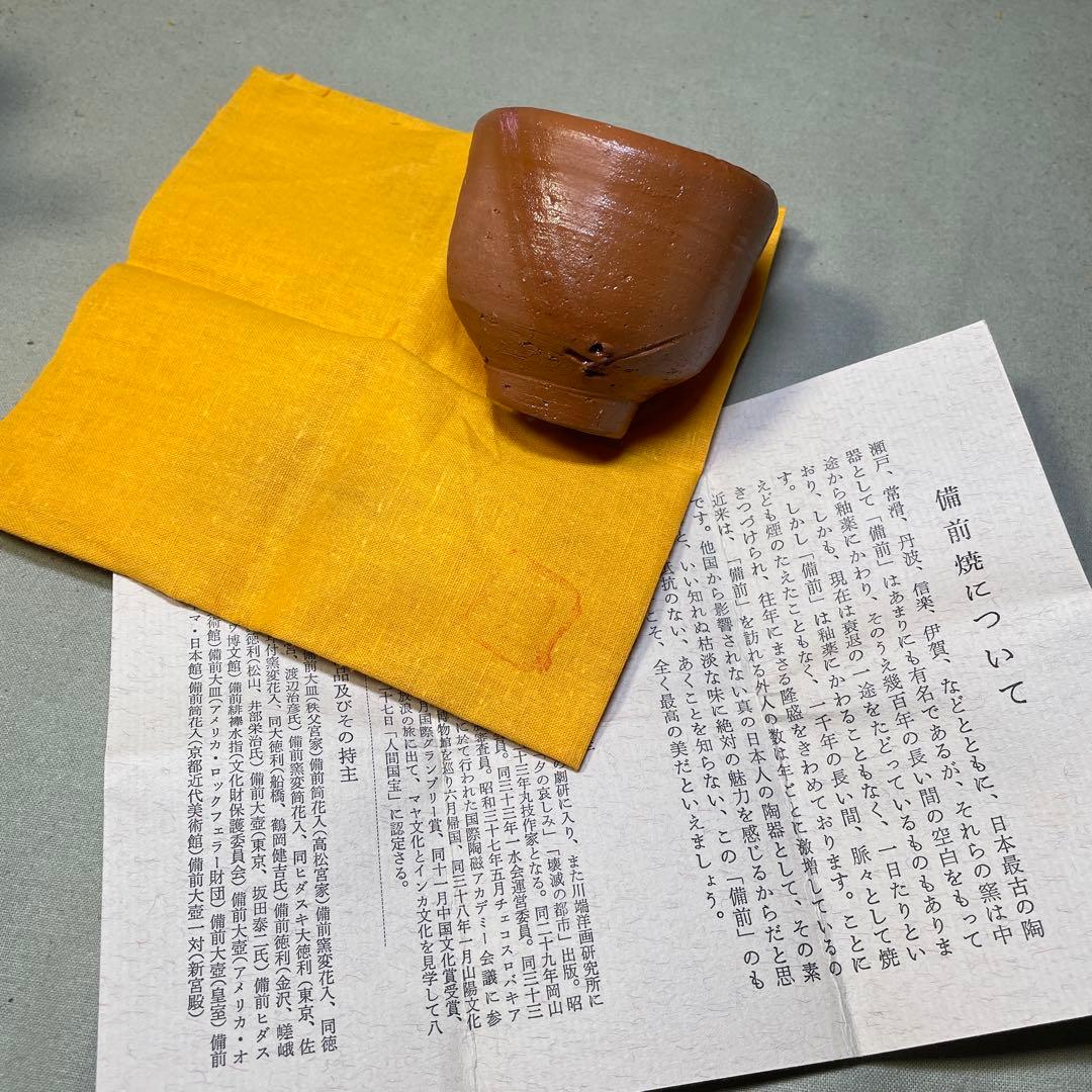 人間国宝 藤原啓 備前酒杯 共箱 ぐい呑 酒呑