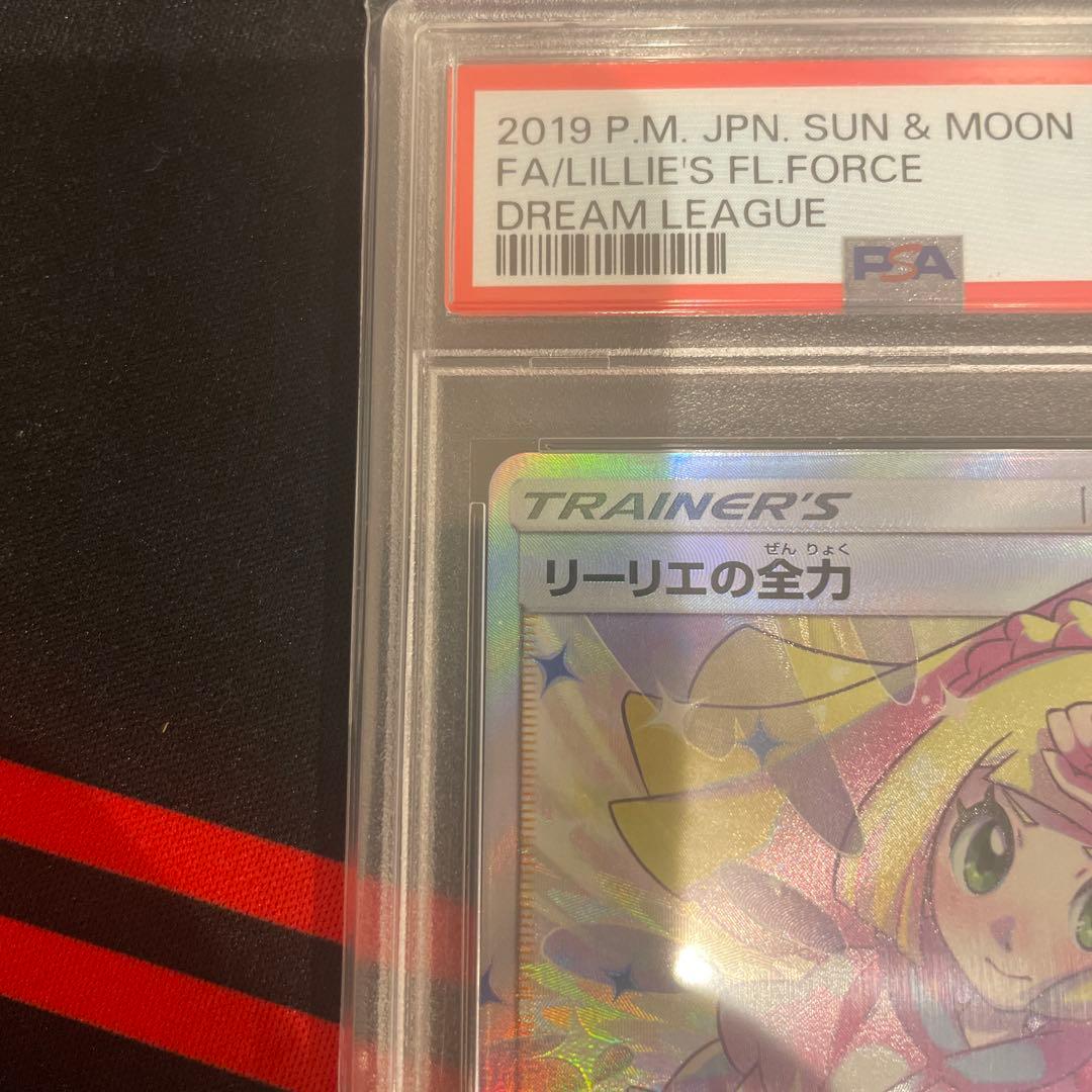 リーリエの全力SR PSA10