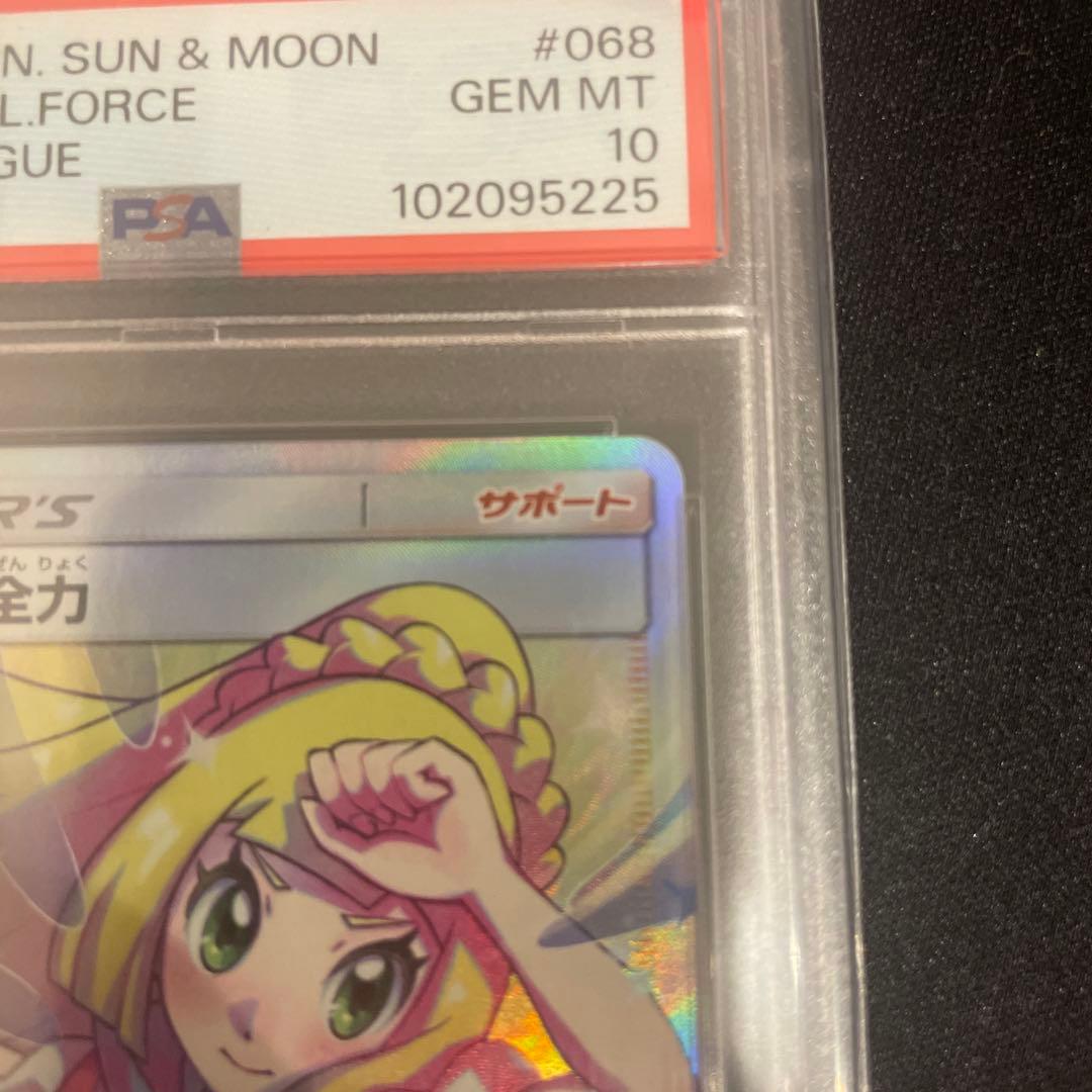 リーリエの全力SR PSA10