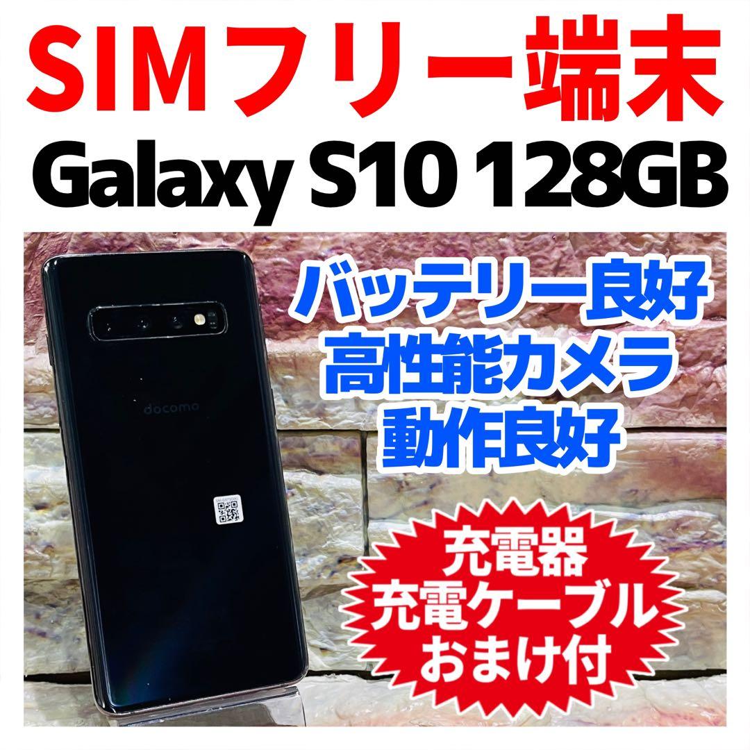 SIMフリー Galaxy S10 128GB プリズムブラック 電池良好