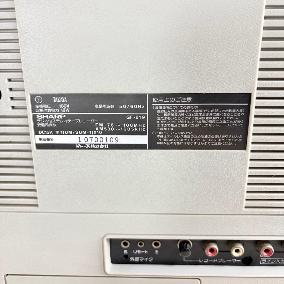 SHARP GF-819 大型ラジカセ L TEAP対応