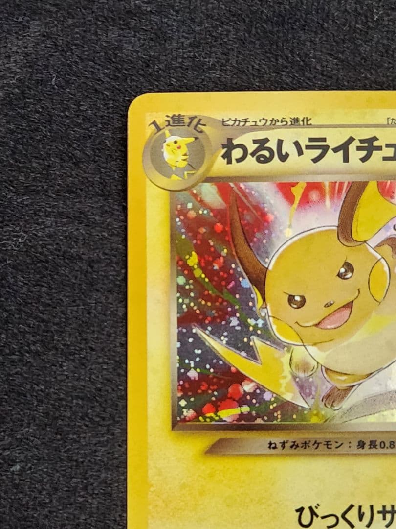 【超美品】わるいライチュウ ★ 拡張パック第2弾 全面、大玉ホロ 旧裏
