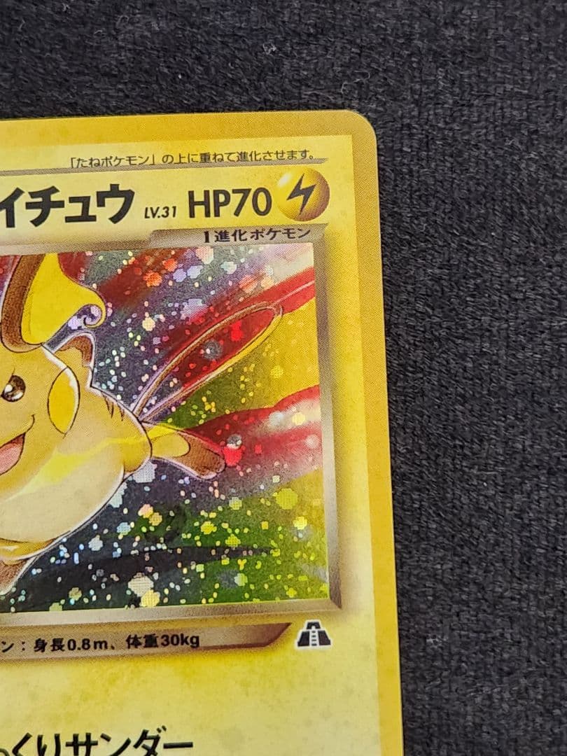 【超美品】わるいライチュウ ★ 拡張パック第2弾 全面、大玉ホロ 旧裏
