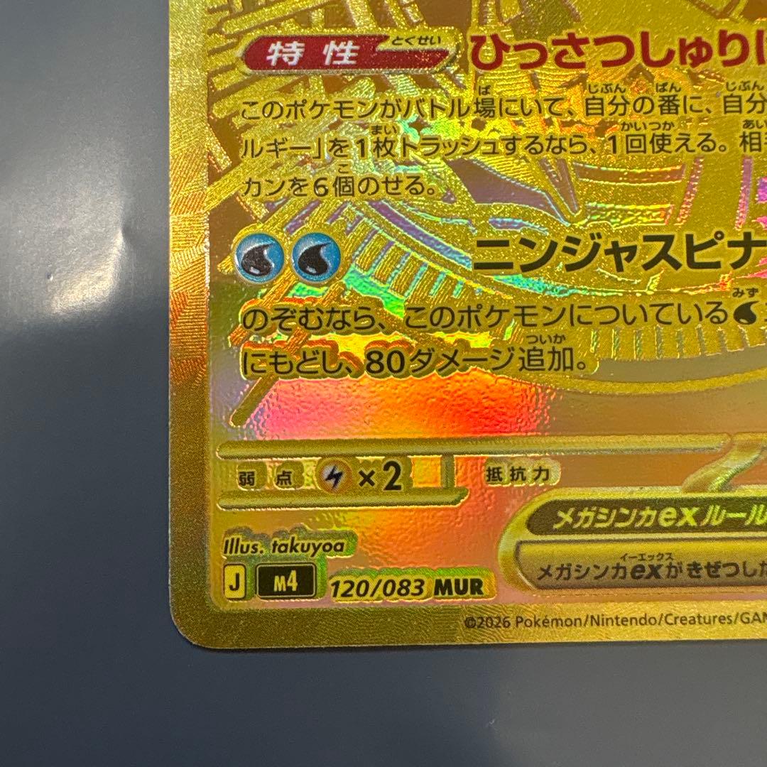 極美品！即購入ok！メガゲッコウガex MUR ニンジャスピナー 120/0…