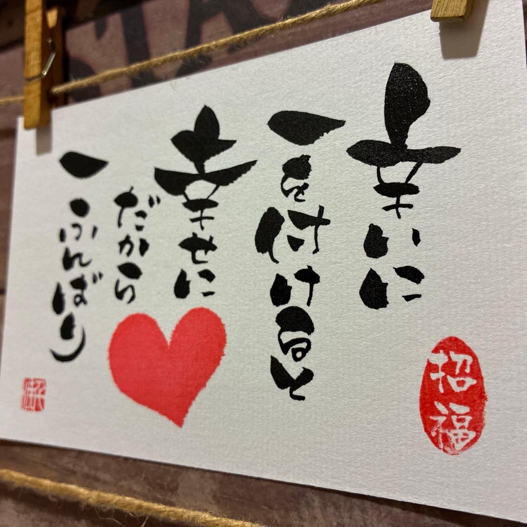 コッチ様ご検討中《5363》辛いに一を付けると幸せに…¥500 筆文字アート