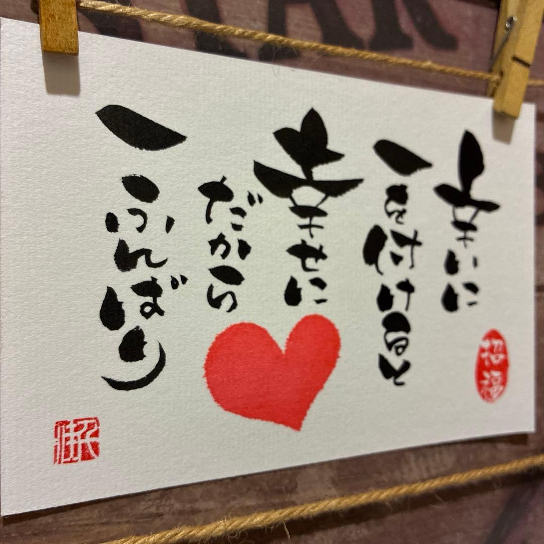 コッチ様ご検討中《5363》辛いに一を付けると幸せに…¥500 筆文字アート