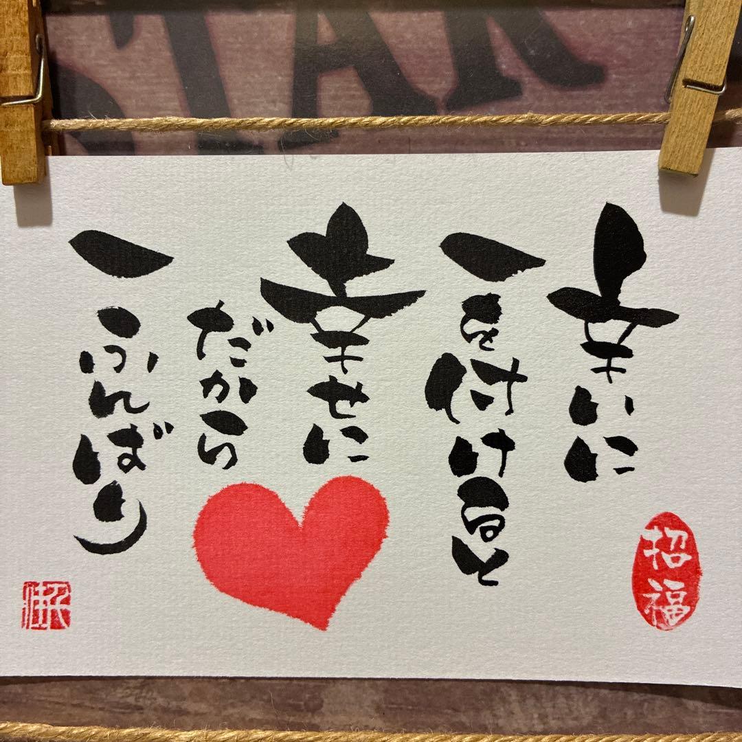 コッチ様ご検討中《5363》辛いに一を付けると幸せに…¥500 筆文字アート