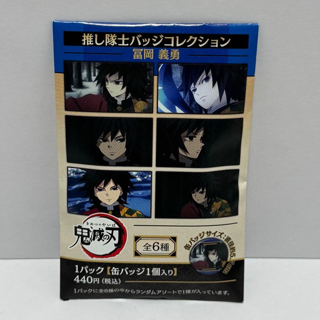鬼滅の刃 推し隊士バッジコレクション 冨岡義勇 11個
