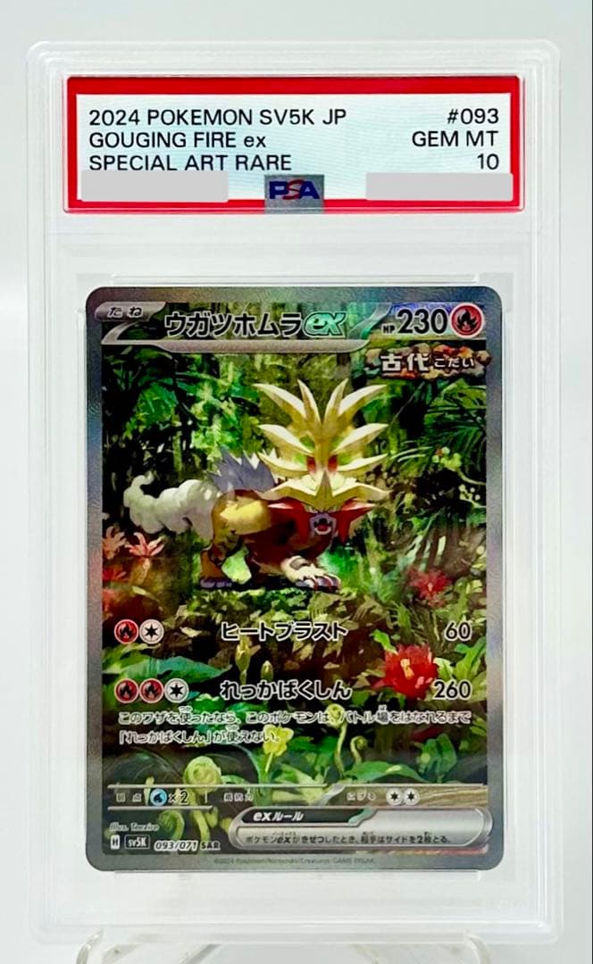 ウガツホムラex ウネルミナモex タケルライコex SAR 連番 PSA 10