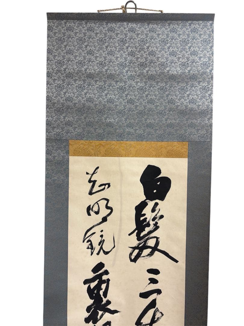 白髪三千丈 掛軸