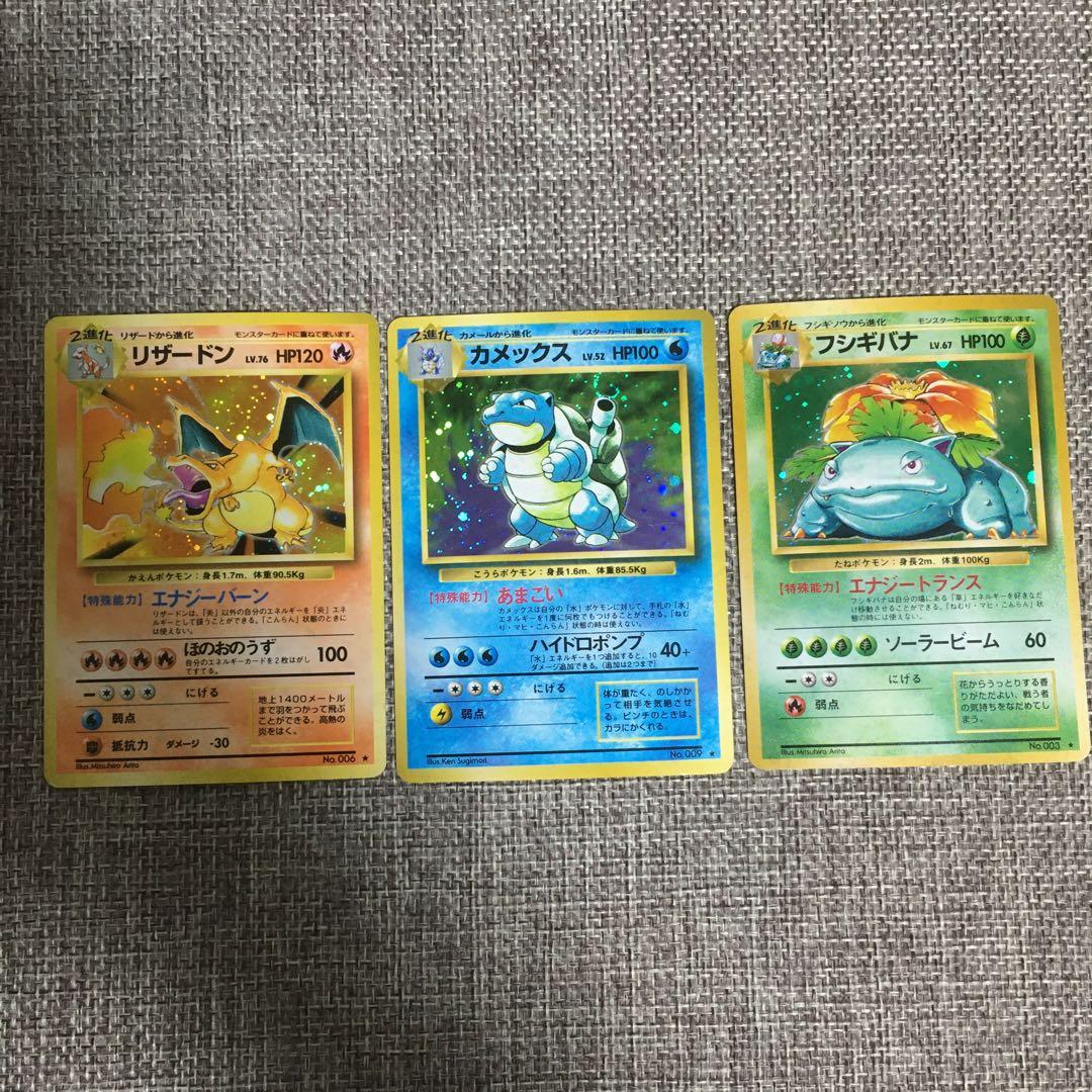 ポケモンカード　旧裏　リザードン　カメックス　フシギバナ