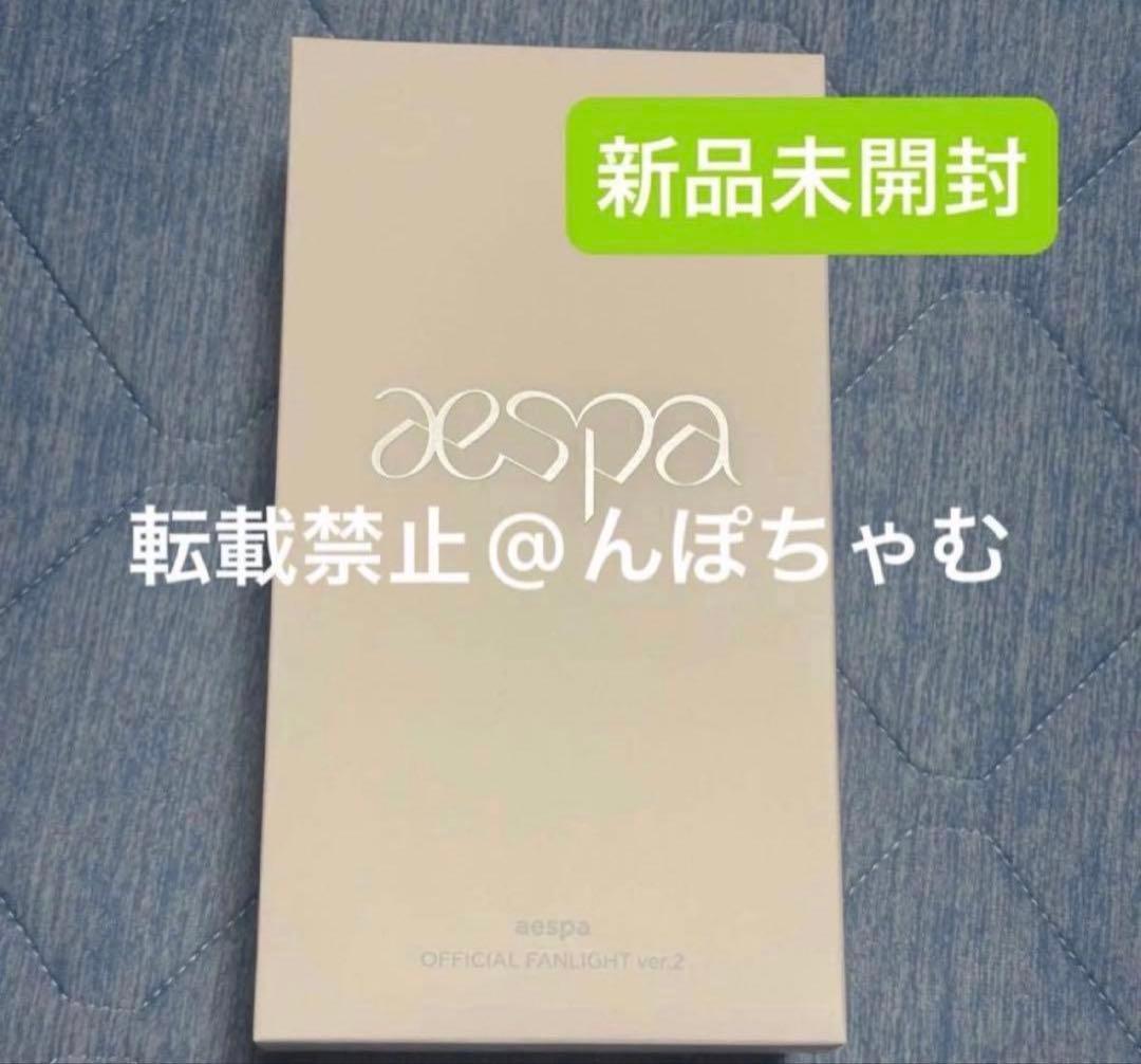 【新品未開封】aespa エスパ ペンライト ver2 公式ペンライト