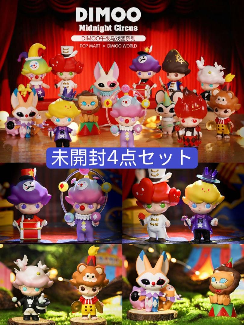 【廃盤·希少】ポップマート DIMOO 真夜中のサーカス 未開封4点セット