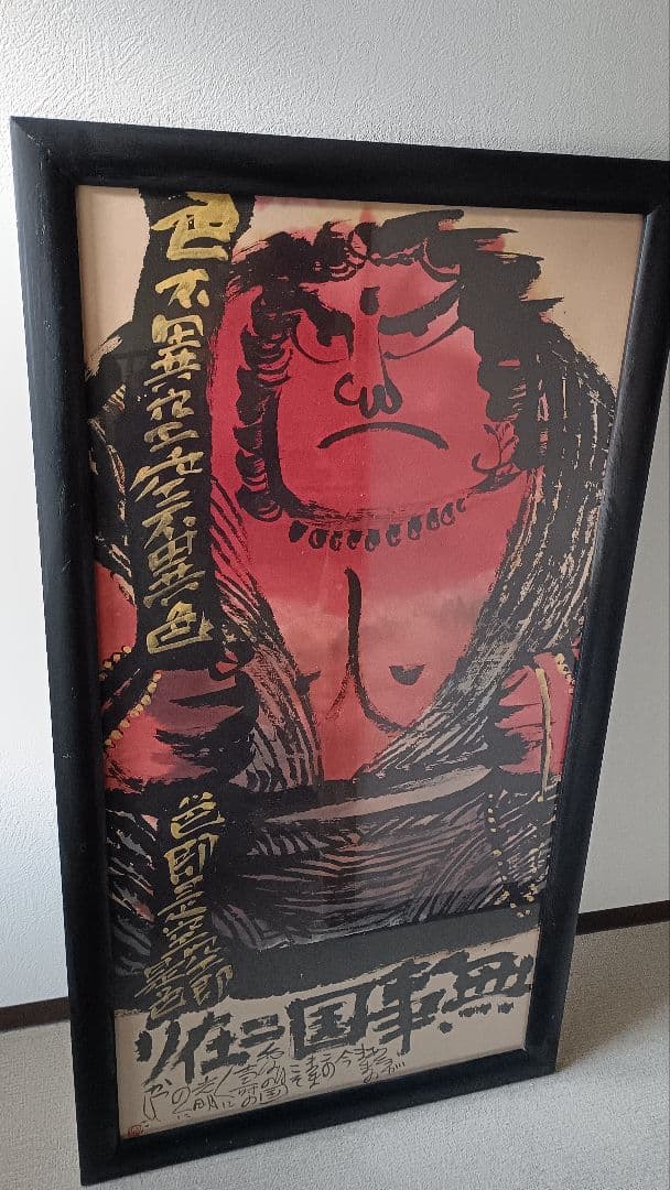 佐藤勝彦 仏画 不動明王 墨彩画 額サイズ約145x80cm 印有 真作肉筆