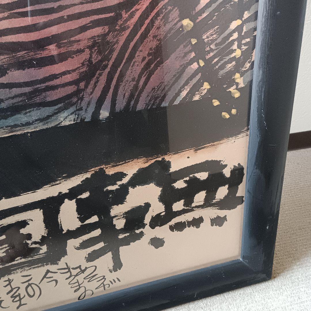 佐藤勝彦 仏画 不動明王 墨彩画 額サイズ約145x80cm 印有 真作肉筆