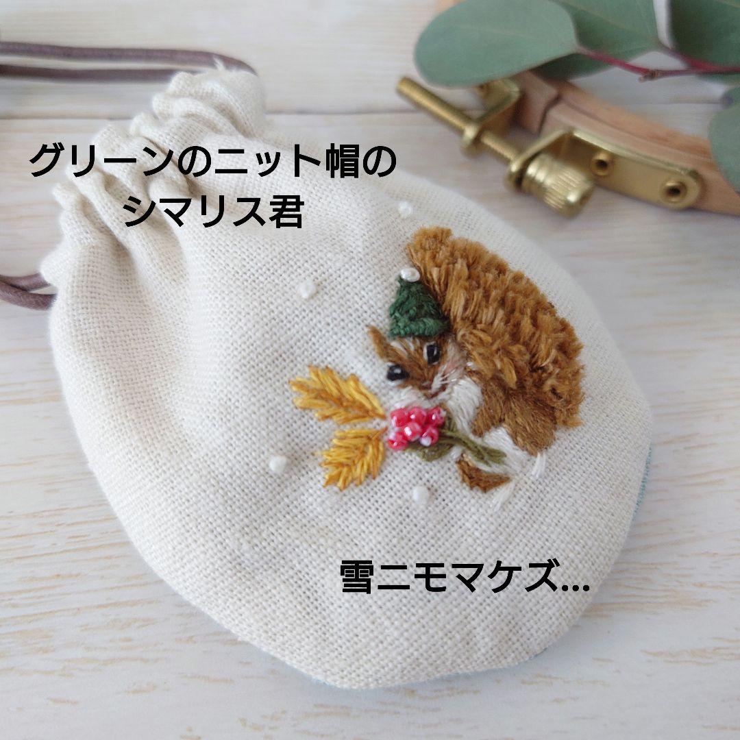 ちっちゃな巾着サシェ/詰替えタイプ【りす君の冬】