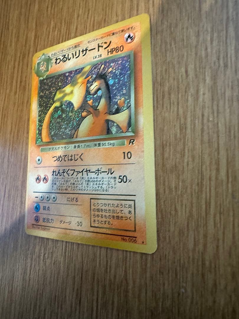 わるいリザードン★旧裏 ロケット団No.006 ポケモンカード 第4弾拡張パック