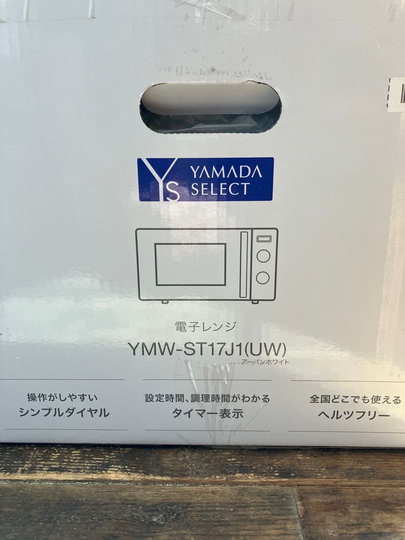 ヤマダYAMADA SELECT 単機能電子レンジ YMW-ST17J1(UW)
