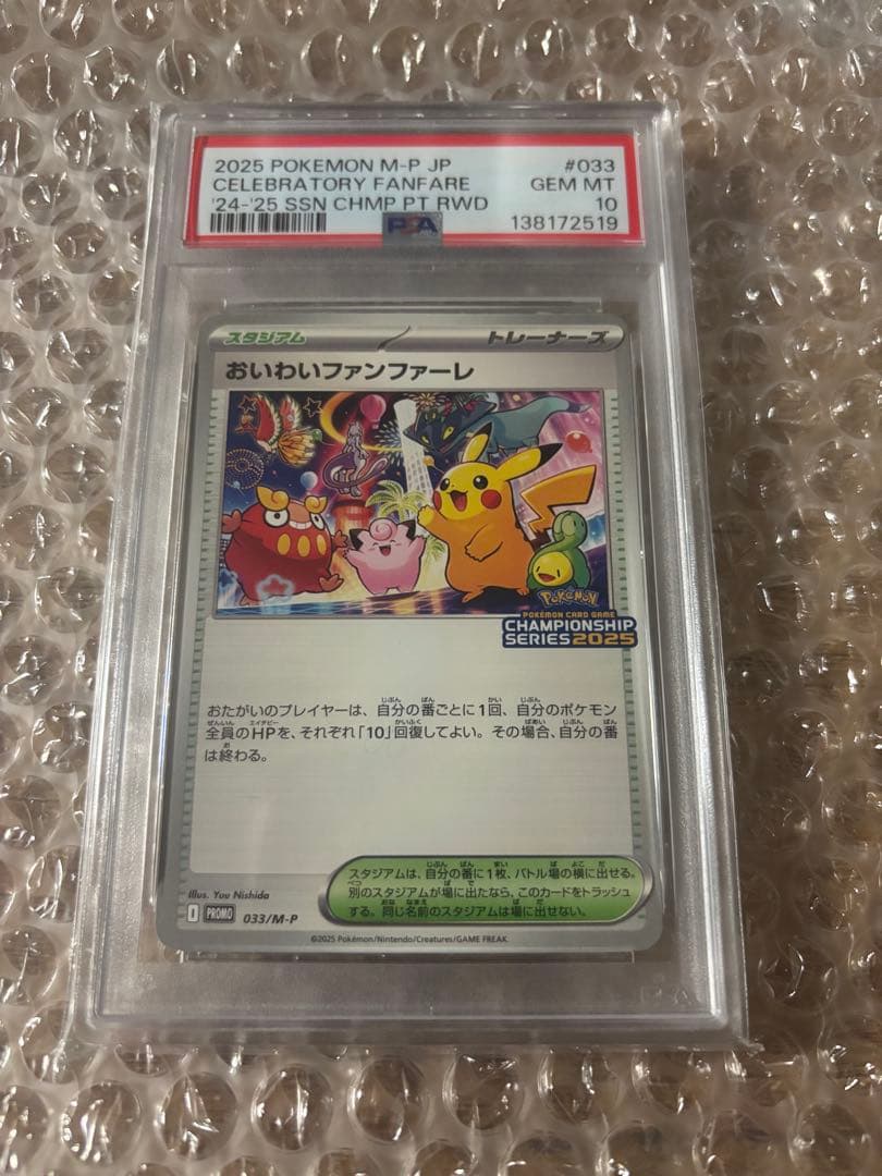 PSA10 2025 おいわいファンファーレ 033/M-P