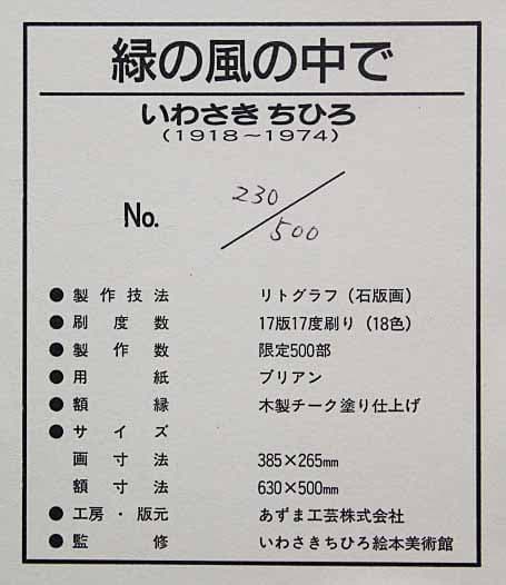 いわさきちひろ 【緑の風の中で】 1994年 リトグラフ
