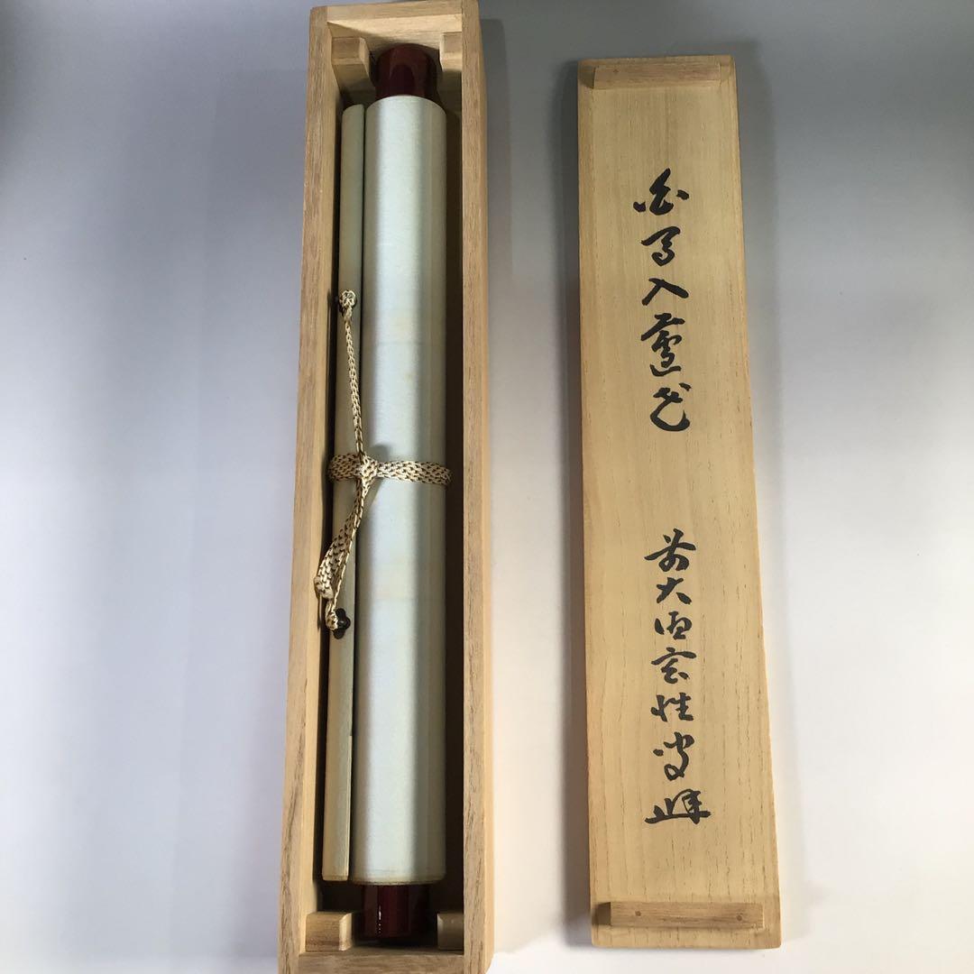 Ｇ２５３　掛軸　大徳寺　宮西玄性　『白馬入盧花』　共箱　『真作』　肉筆　一行書