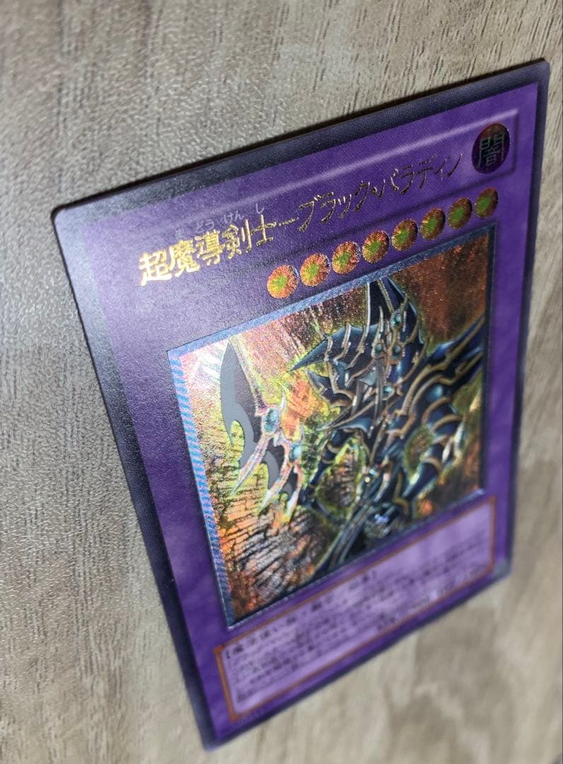 超魔導剣士ブラックパラディン レリーフ 遊戯王