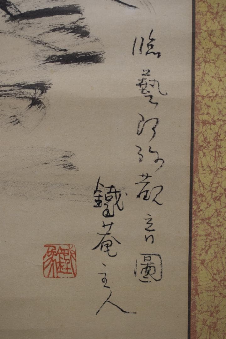 鉄庵主人画/観音画賛/掛軸☆宝船☆Z-324