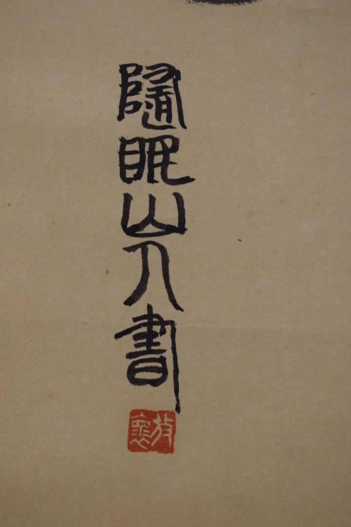鉄庵主人画/観音画賛/掛軸☆宝船☆Z-324