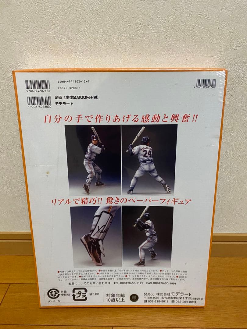 高橋由伸　ペーパーフィギュア