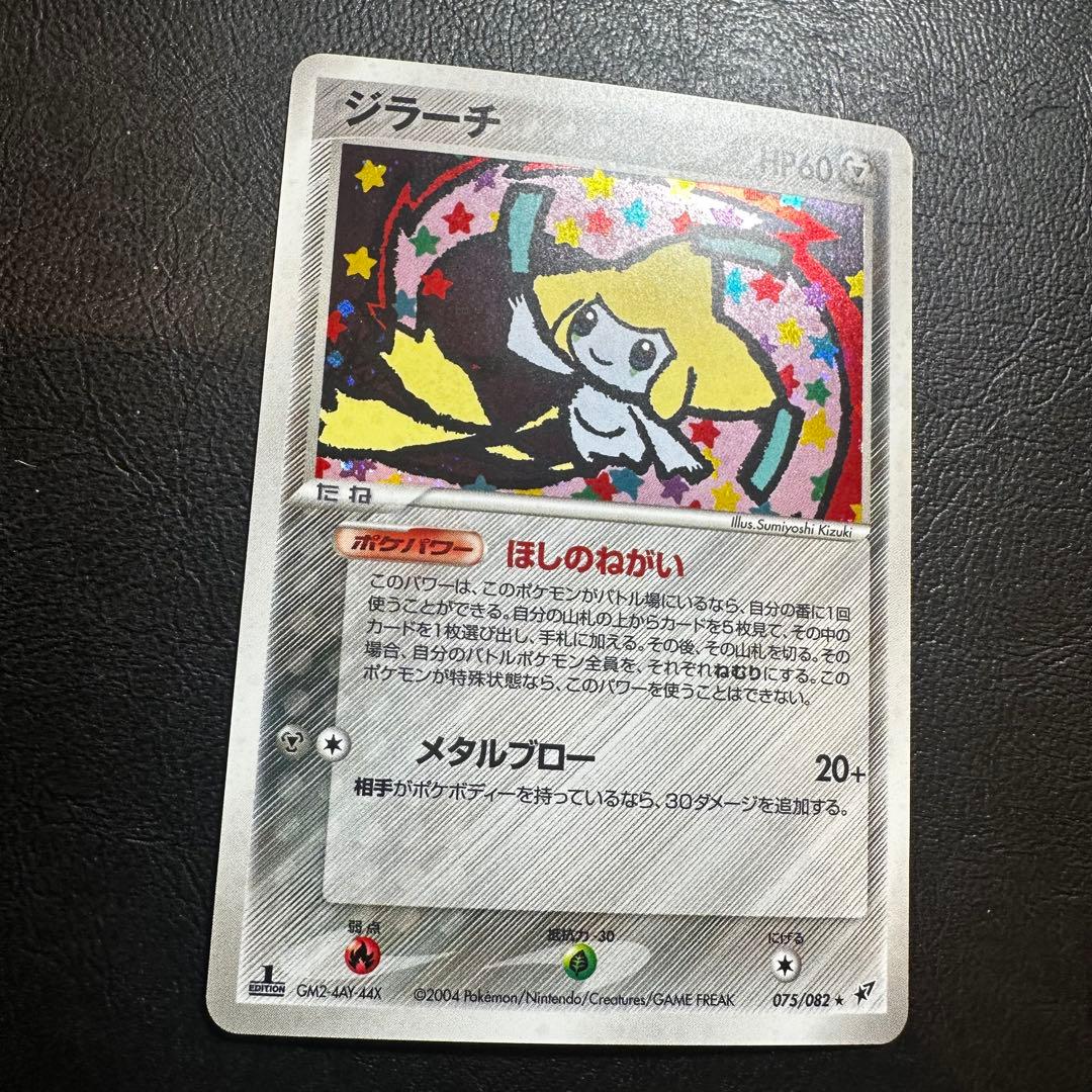 ジラーチ　蒼空の激突　075 ほしのねがい　ファーストエディション