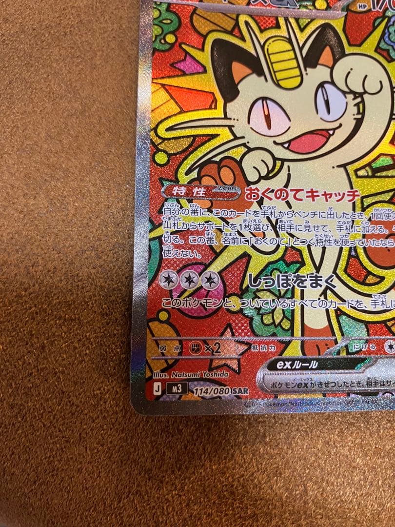 ポケカ　ムニキス　ニャース　sar