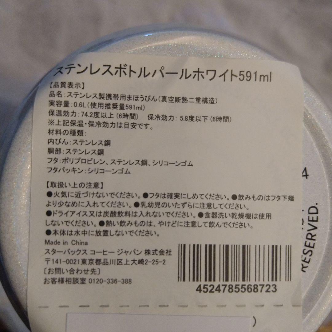 未開封品 公式サイト購入 スタバ パールホワイト 591ml