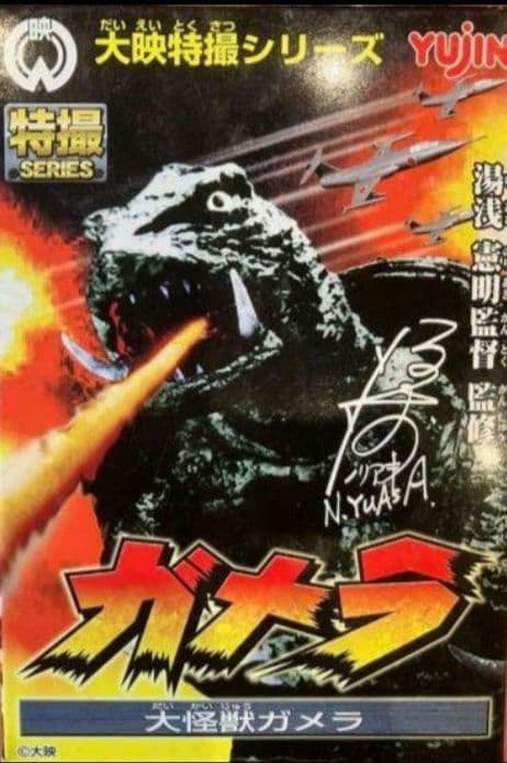 ガメラ 大映特撮シリーズ 大怪獣ガメラ アクションビネット 2種セット
