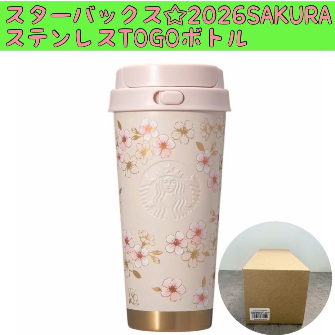 箱有り☆スターバックス2026桜ステンレスTOGOボトルピンクベージュ＆ゴールド