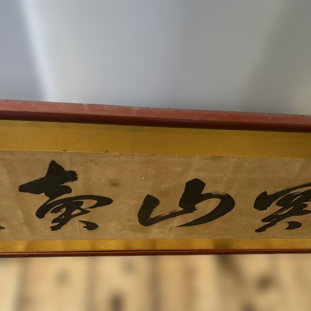 魚売山冥　書道　掛け軸　年代物　骨董品　インテリア　和室　壁掛け