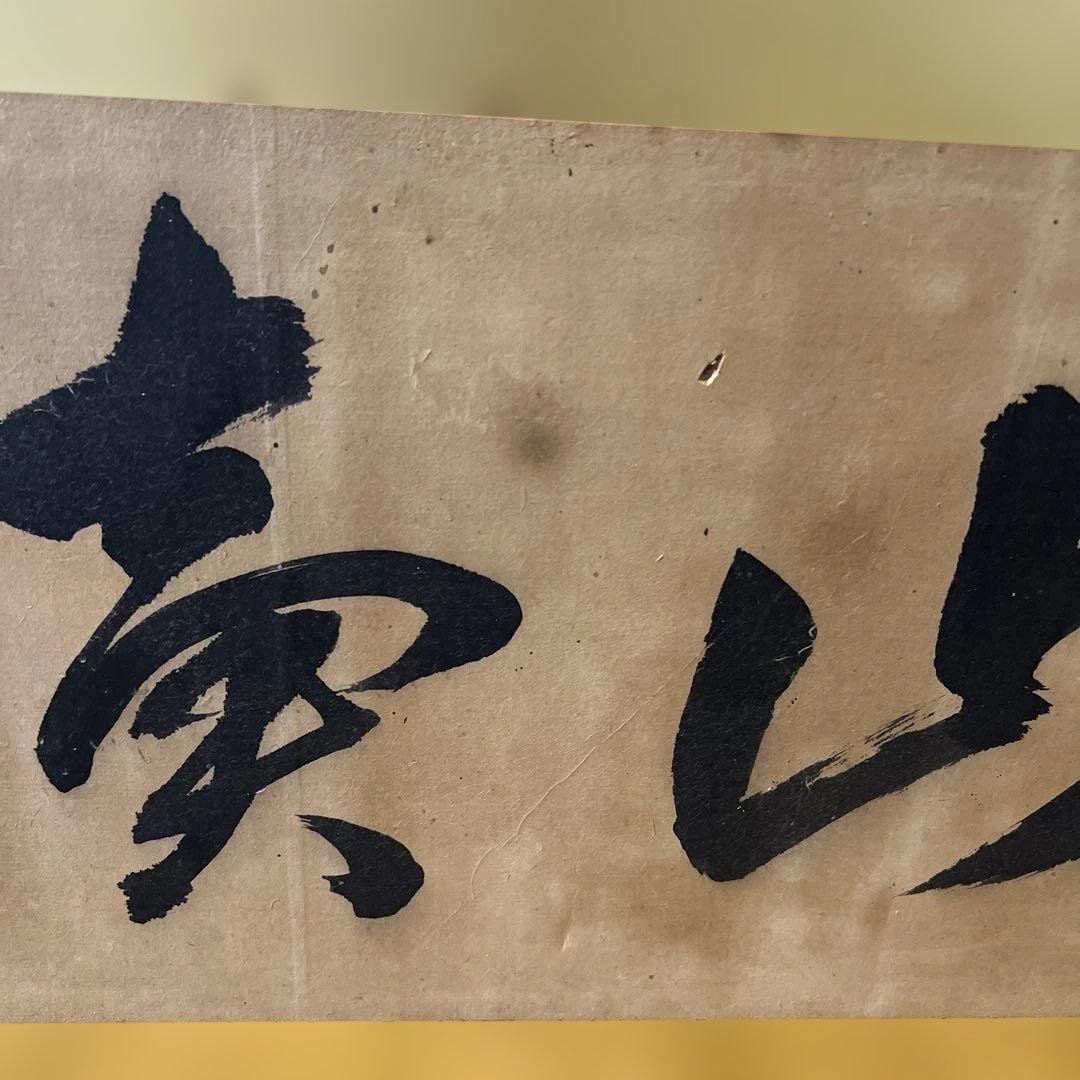 魚売山冥　書道　掛け軸　年代物　骨董品　インテリア　和室　壁掛け