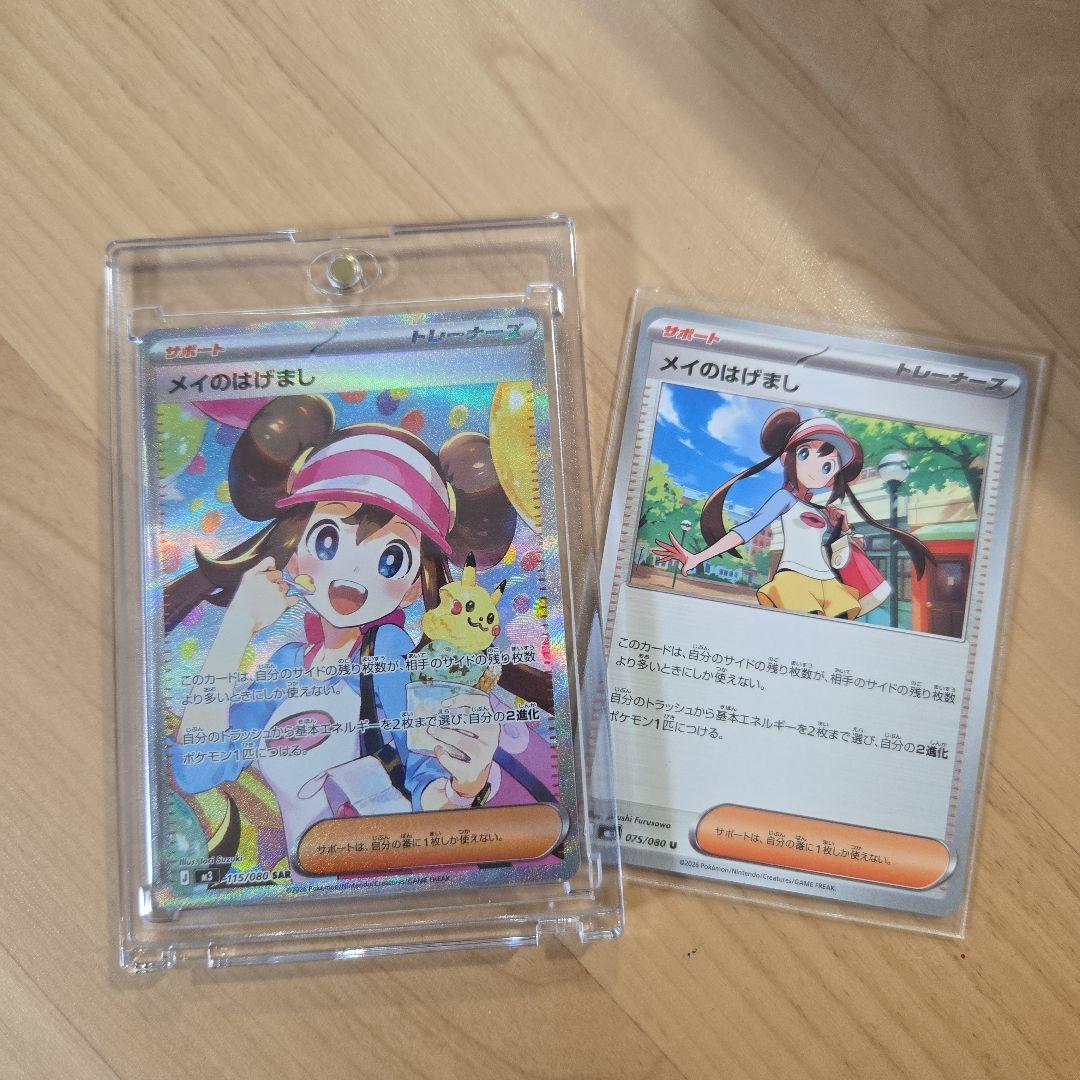 ポケカ メイのはげましSAR&メイのはげましU