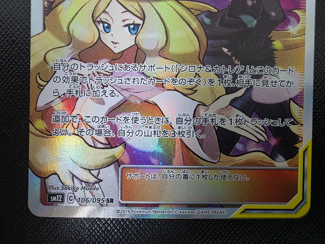 土曜日限定　シロナ&カトレア　sr　2