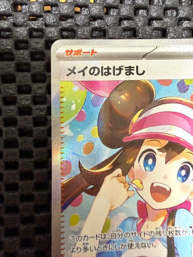 【美品】メイのはげまし SAR ポケモンカード ポケカ　ムニキスゼロ
