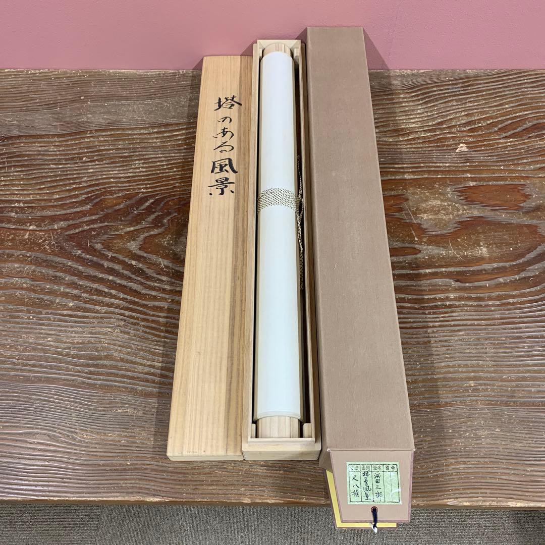 美品 掛け軸 浜田三郎作 塔のある風景図 共箱 太巻き付 水墨画