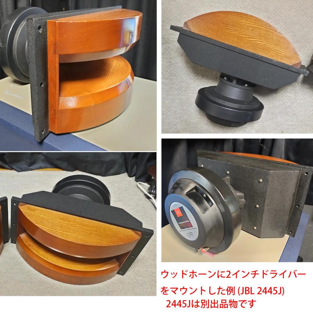 Exclusive(Pionner TAD)か? 2インチ ウッドホーン ペア