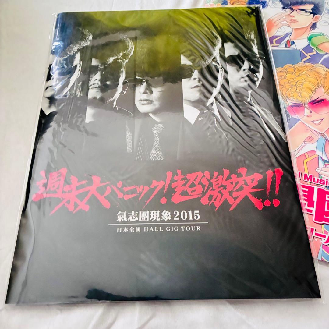 新品未開封氣志團 ツアーパンフレット 2冊2015/2016 希少デッドストック
