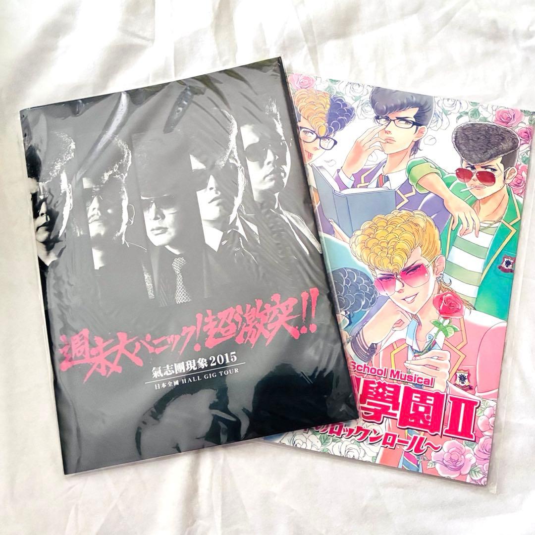 新品未開封氣志團 ツアーパンフレット 2冊2015/2016 希少デッドストック