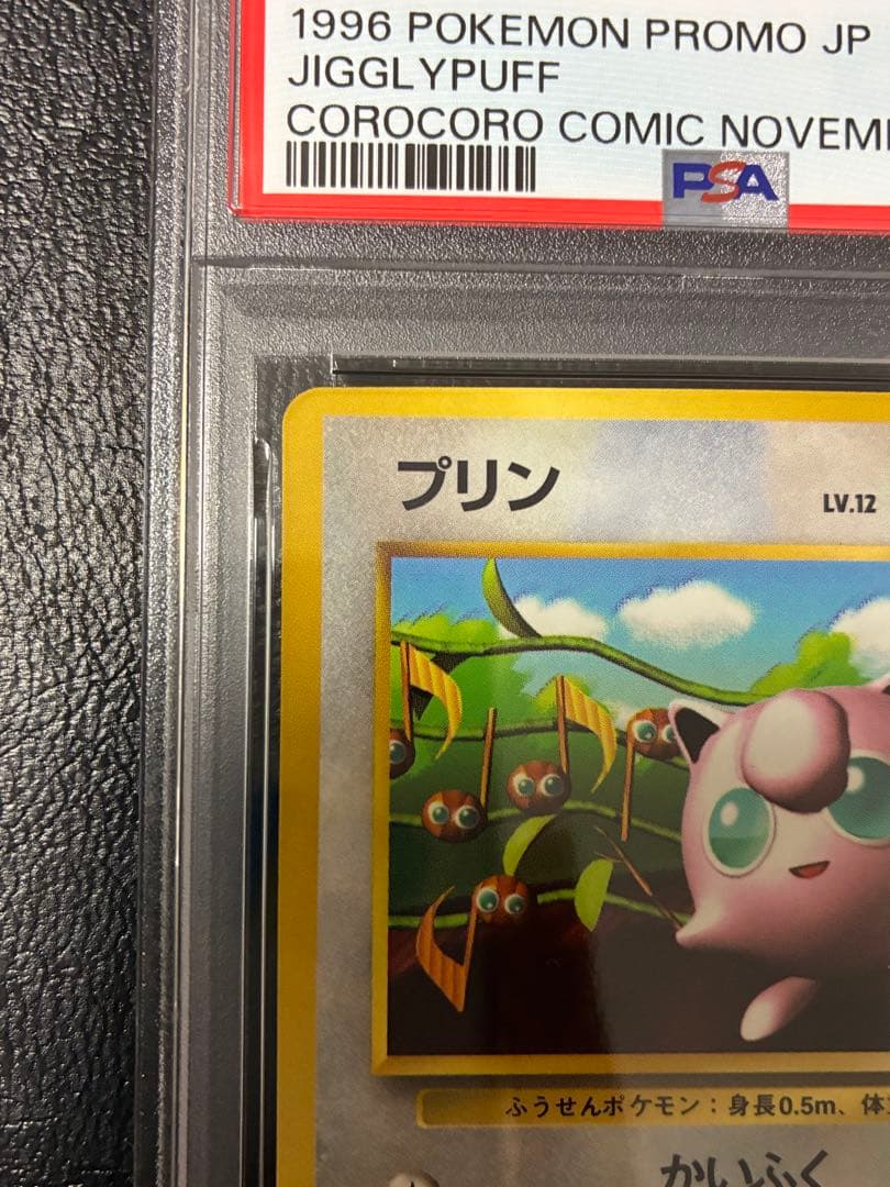 PSA4☆プリン 旧裏 光沢あり プロモ 月刊コロコロコミック96年11月号