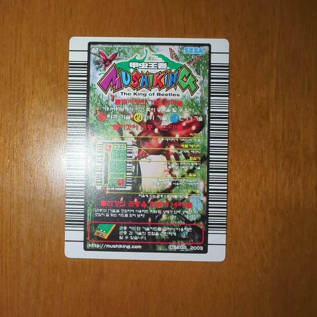 ムシキング　コーカサスオオカブト　「韓国版」